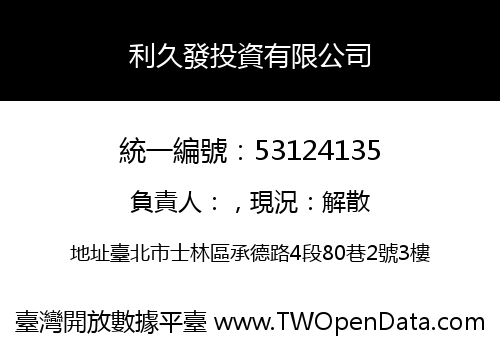 利久發投資有限公司