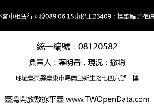 新生小客車租賃行﹝稅089.06.15東稅工23409：擅歇應予撤銷登記﹞
