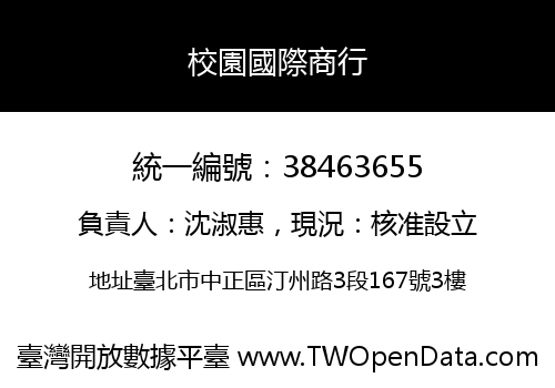 校園國際商行