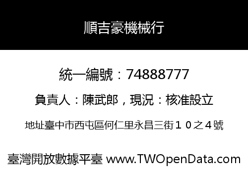 順吉豪機械行