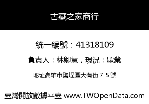 古藏之家商行