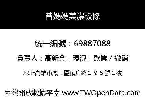 曾媽媽美濃板條