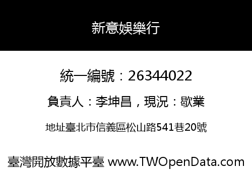 新意娛樂行