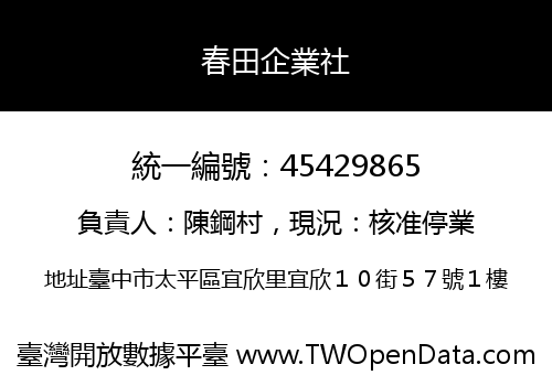 春田企業社