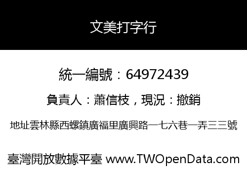 文美打字行