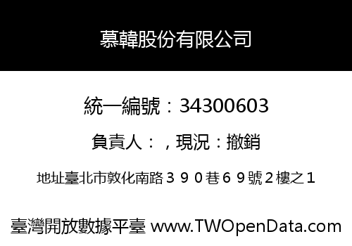 慕韓股份有限公司