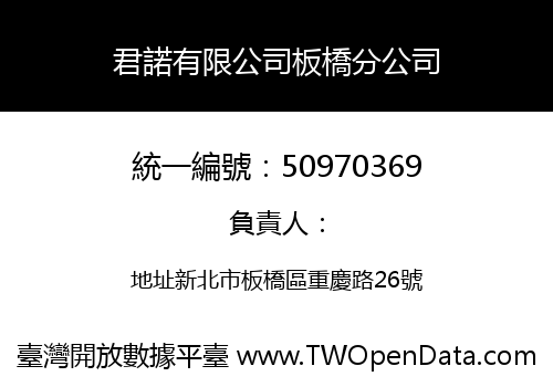 君諾有限公司板橋分公司