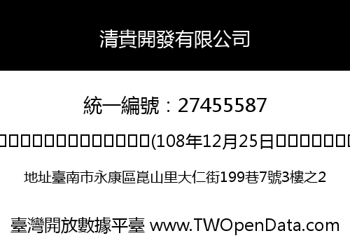 清貴開發有限公司
