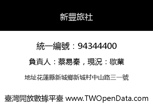 新豐旅社