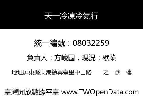 天一冷凍冷氣行
