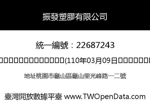 振發塑膠有限公司