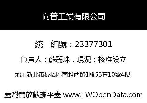 向普工業有限公司