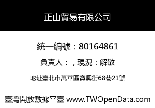 正山貿易有限公司
