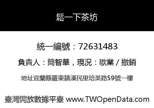 鬆一下茶坊