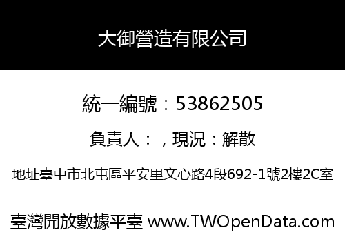 大御營造有限公司