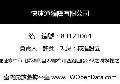 快速通編譯有限公司