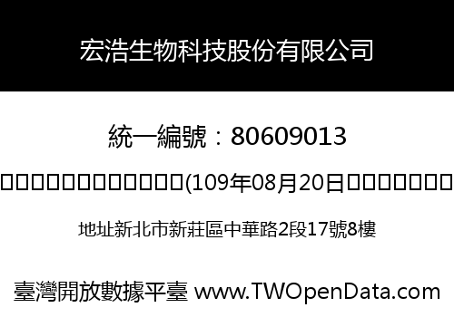 宏浩生物科技股份有限公司