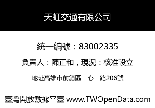 天虹交通有限公司