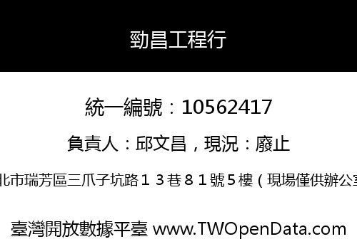 勁昌工程行