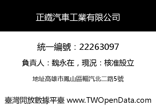正鐵汽車工業有限公司