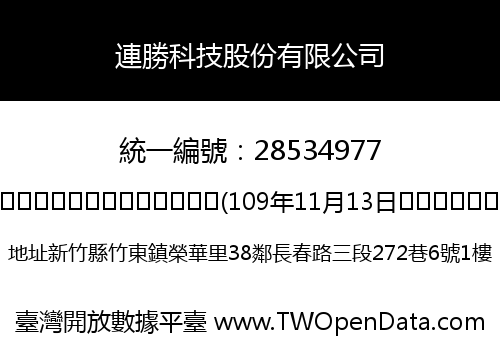 連勝科技股份有限公司