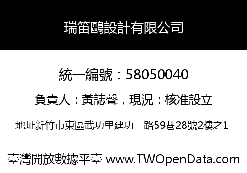 瑞笛鷗設計有限公司