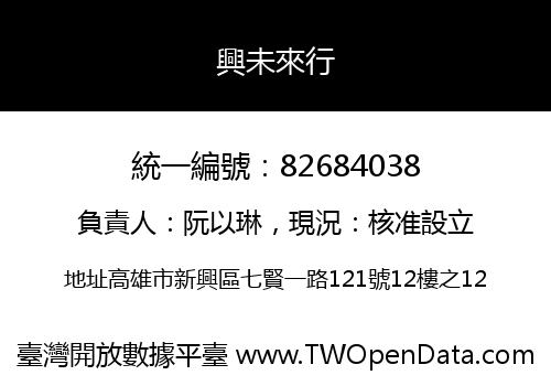 興未來行