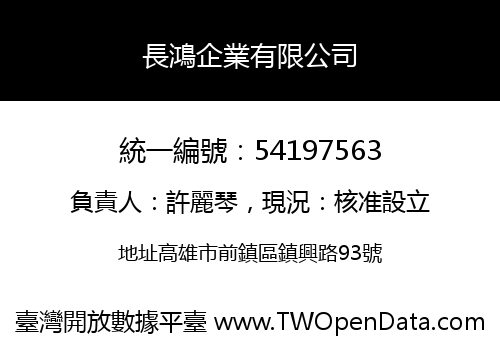 長鴻企業有限公司