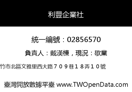 利豐企業社
