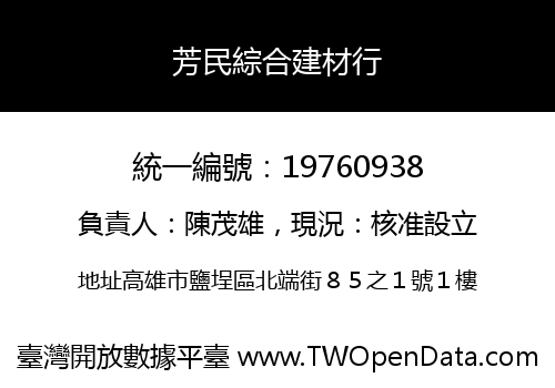 芳民綜合建材行