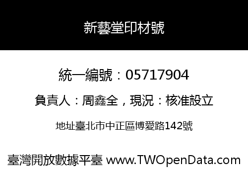 新藝堂印材號