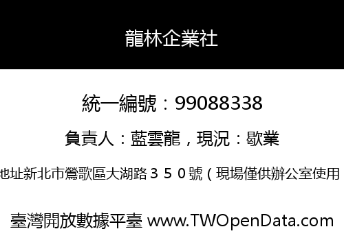 龍林企業社
