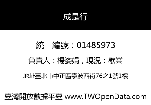 成是行