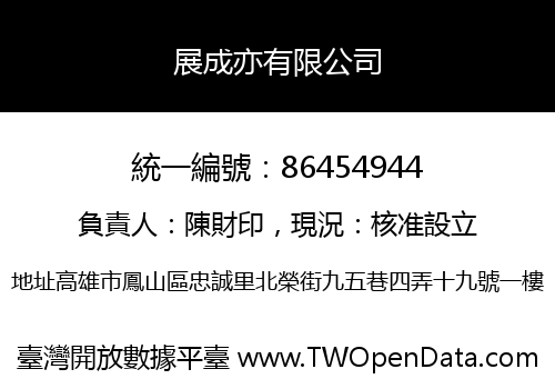 展成亦有限公司
