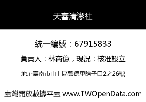 天審清潔社