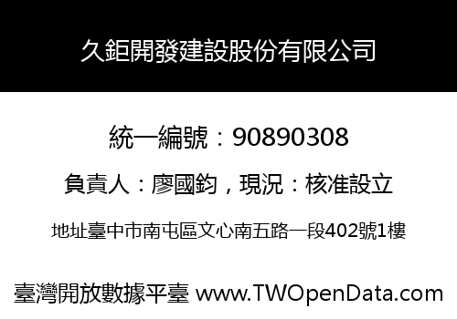 久鉅開發建設股份有限公司