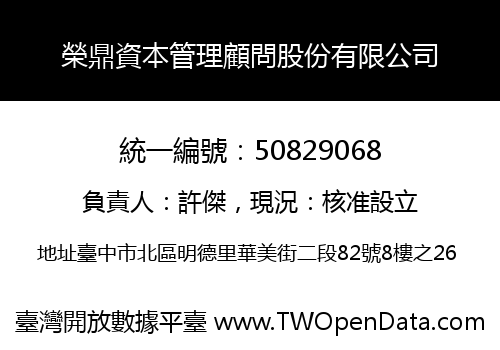 榮鼎資本管理顧問股份有限公司