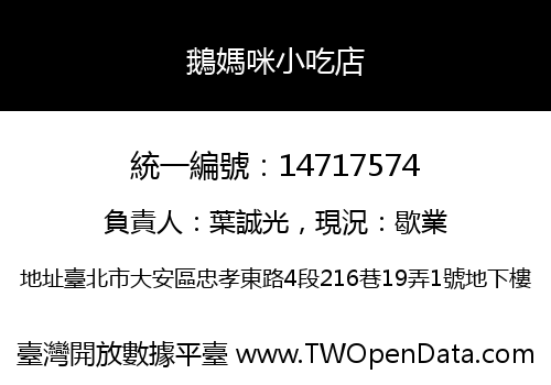 鵝媽咪小吃店