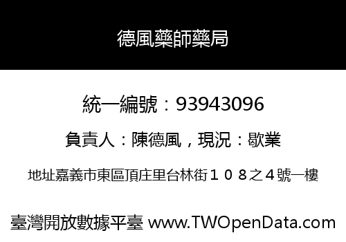 德風藥師藥局