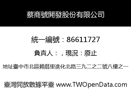 蔡商號開發股份有限公司