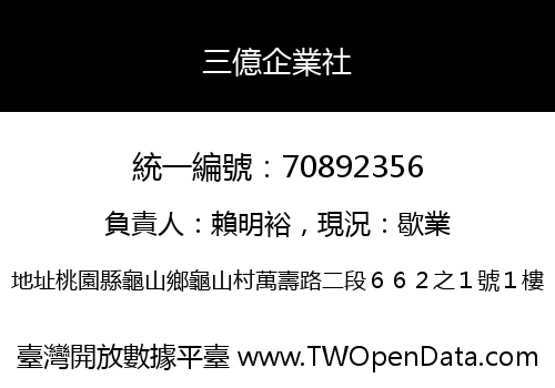 三億企業社
