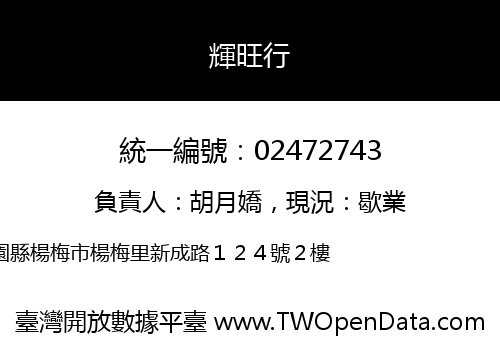 輝旺行