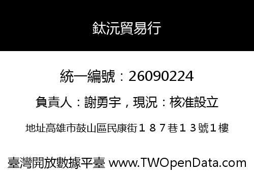 鈦沅貿易行