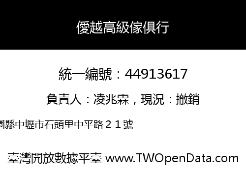 僾越高級傢俱行