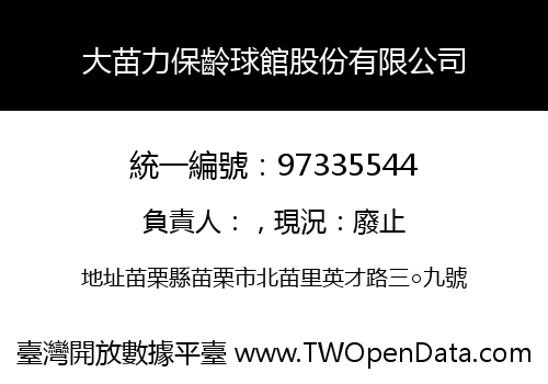 大苗力保齡球館股份有限公司