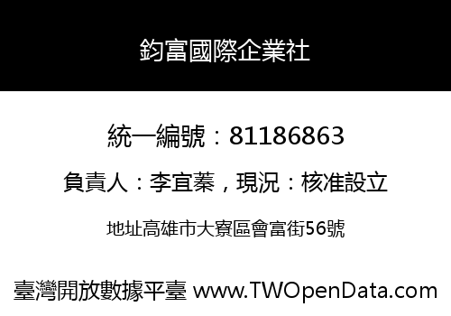 鈞富國際企業社