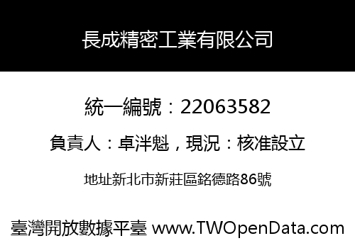 長成精密工業有限公司