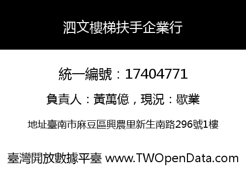泗文樓梯扶手企業行