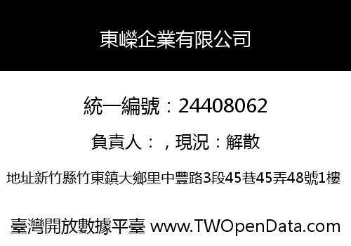 東嶸企業有限公司