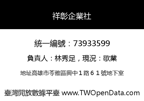 祥彰企業社